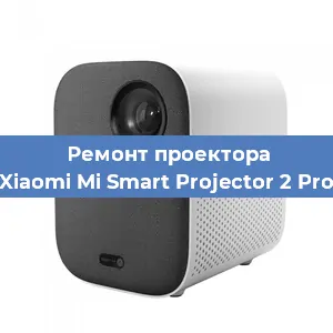 Замена лампы на проекторе Xiaomi Mi Smart Projector 2 Pro в Волгограде